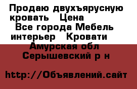 Продаю двухъярусную кровать › Цена ­ 13 000 - Все города Мебель, интерьер » Кровати   . Амурская обл.,Серышевский р-н